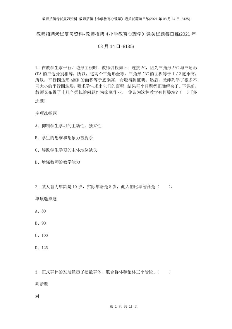 教师招聘考试复习资料-教师招聘小学教育心理学通关试题每日练2021年08月14日-8135