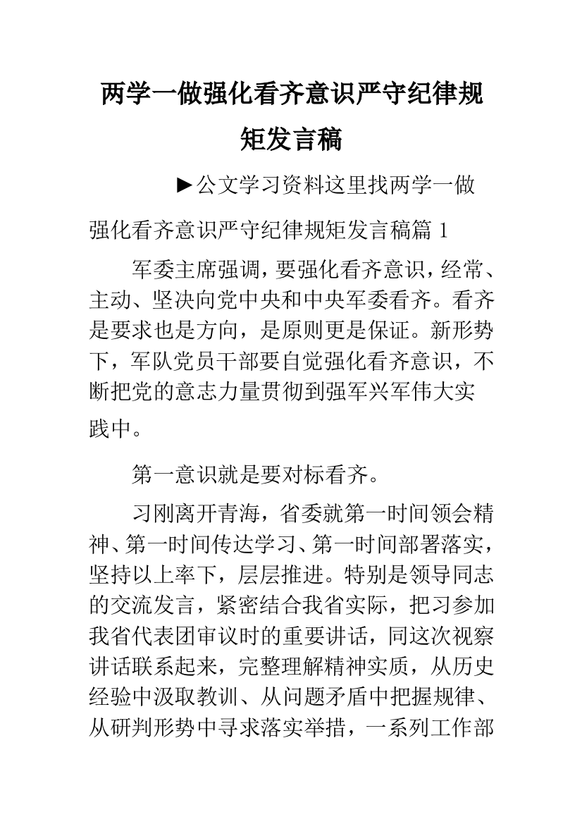 两学一做强化看齐意识严守纪律规矩发言稿