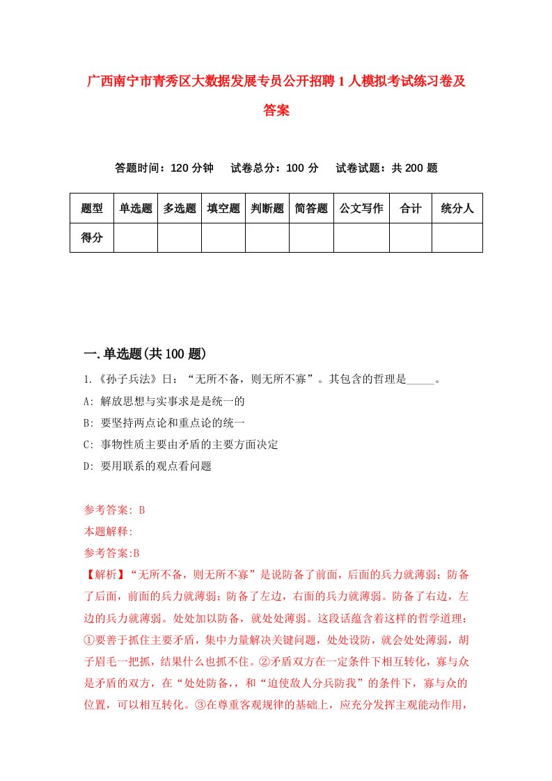 广西南宁市青秀区大数据发展专员公开招聘1人模拟考试练习卷及答案第6套