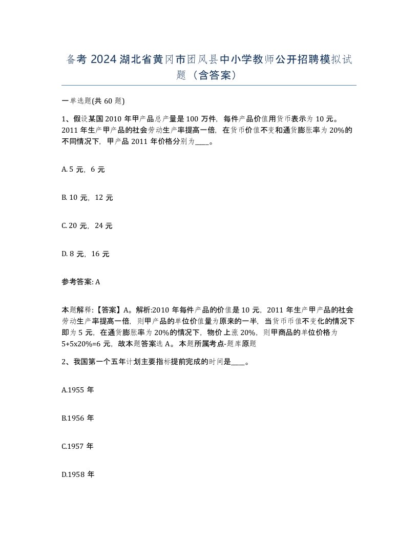 备考2024湖北省黄冈市团风县中小学教师公开招聘模拟试题含答案