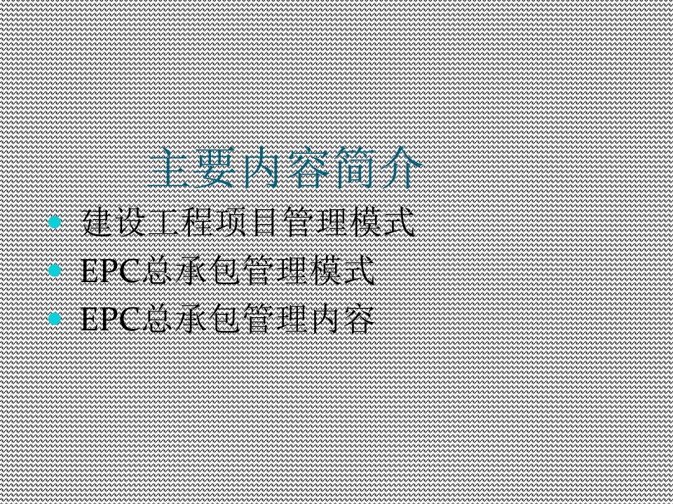 EPC项目管理