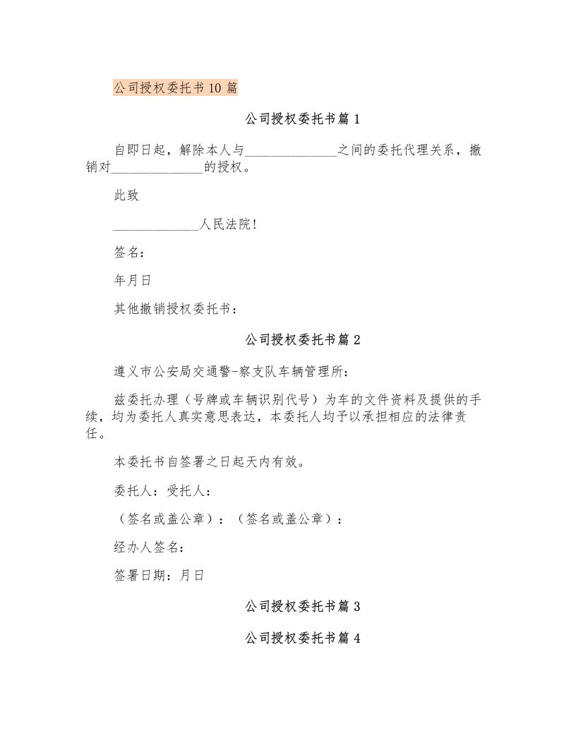 公司授权委托书10篇(实用)