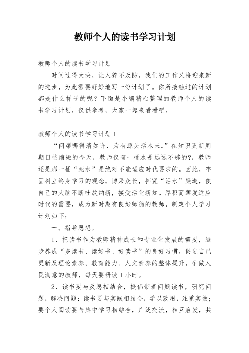 教师个人的读书学习计划