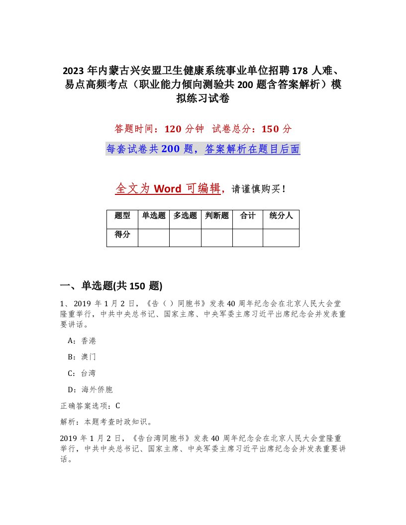 2023年内蒙古兴安盟卫生健康系统事业单位招聘178人难易点高频考点职业能力倾向测验共200题含答案解析模拟练习试卷