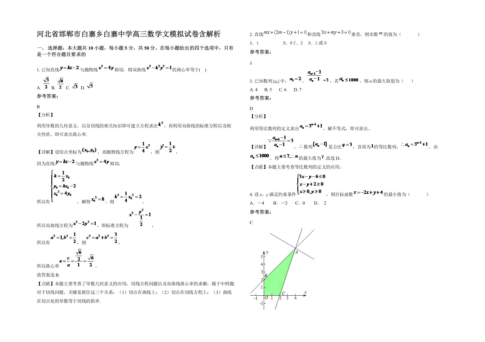 河北省邯郸市白寨乡白寨中学高三数学文模拟试卷含解析