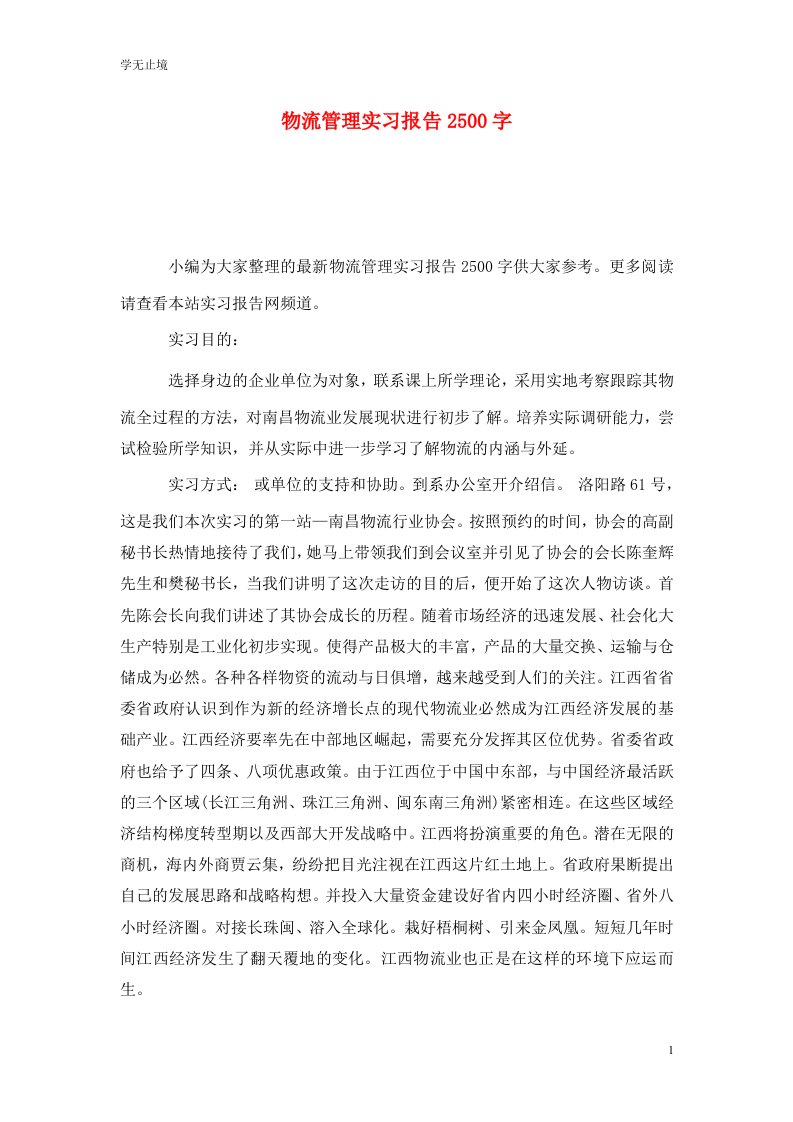 精选物流管理实习报告2500字