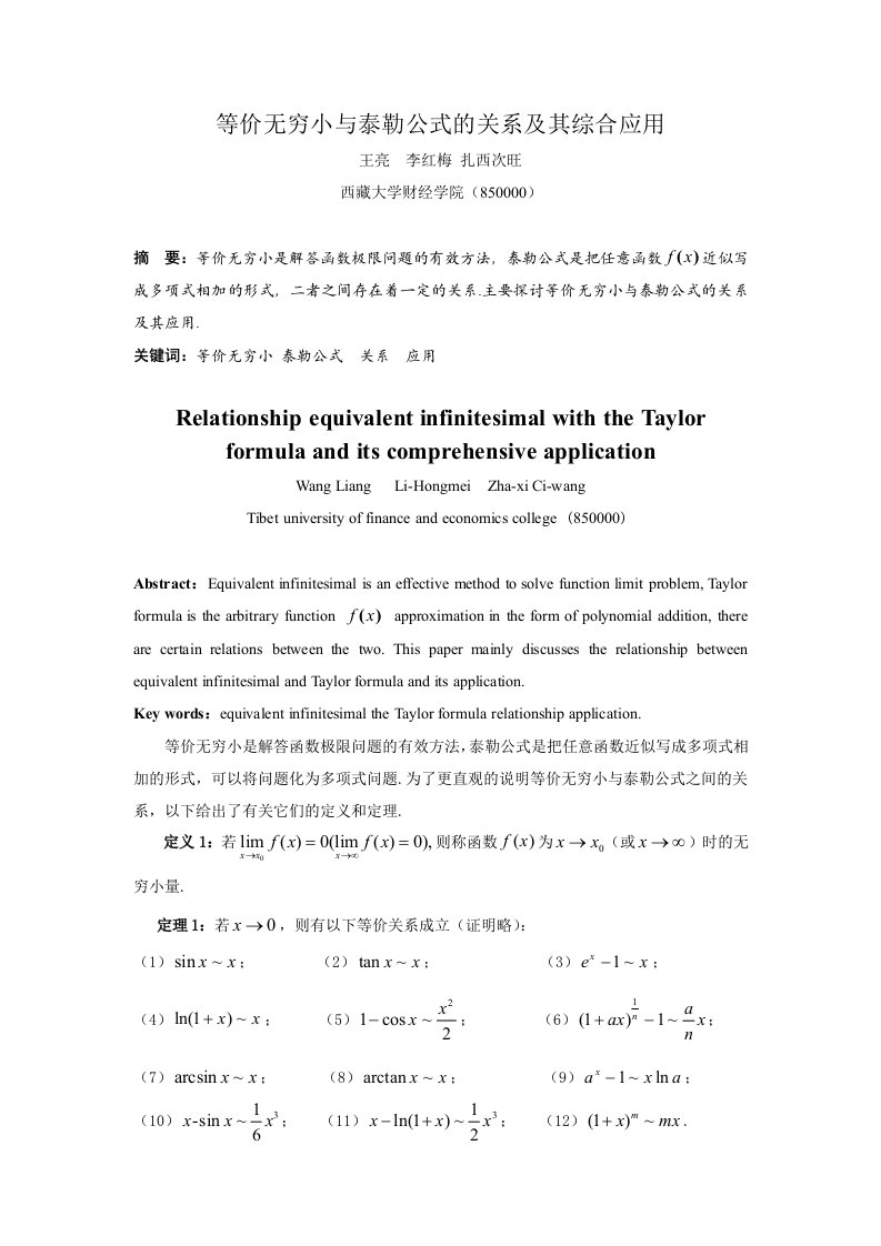 等价无穷小和泰勒公式关系及综合应用