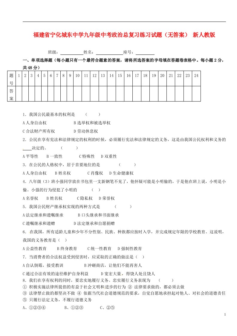 福建省宁化城东中学中考政治总复习练习试题（无答案）