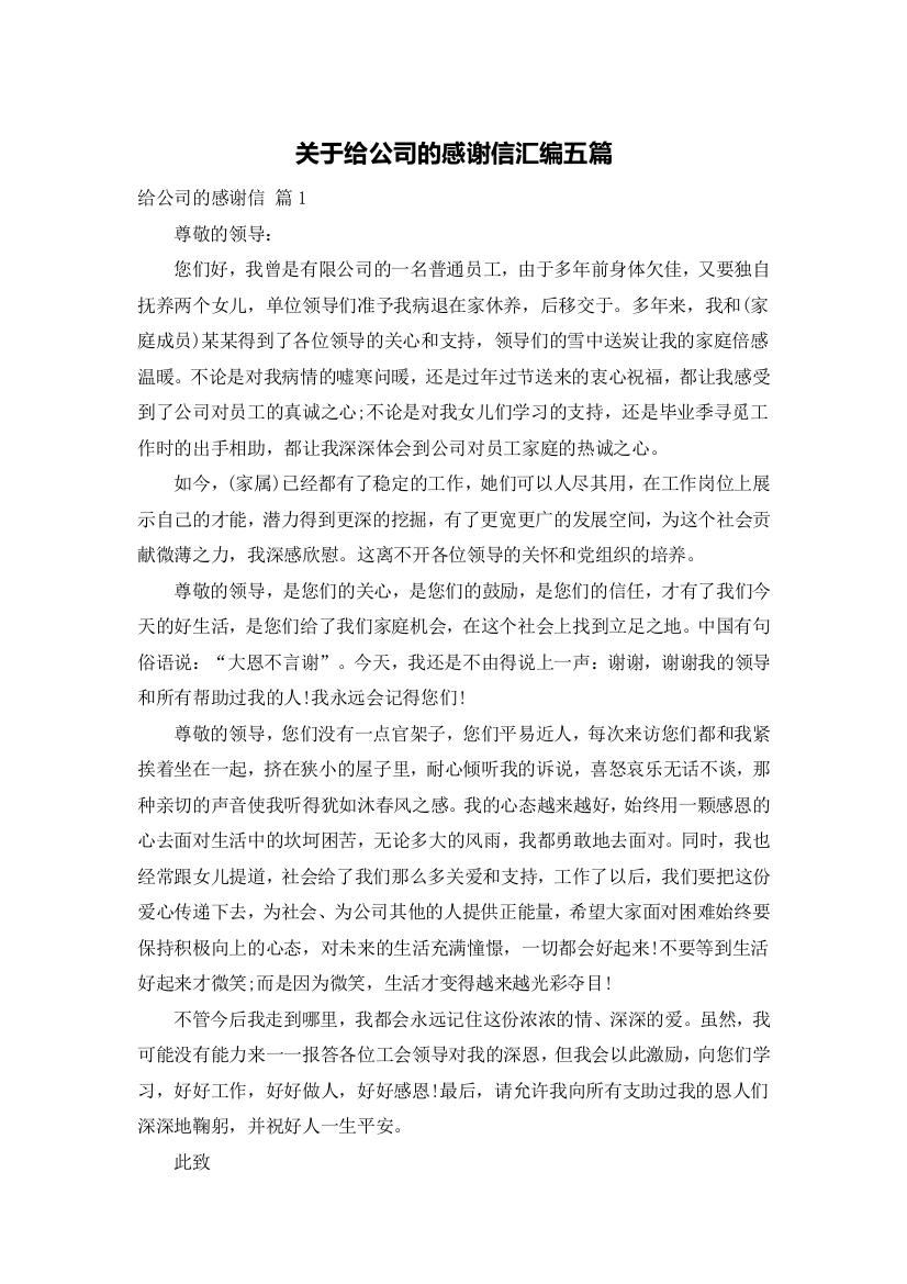 关于给公司的感谢信汇编五篇