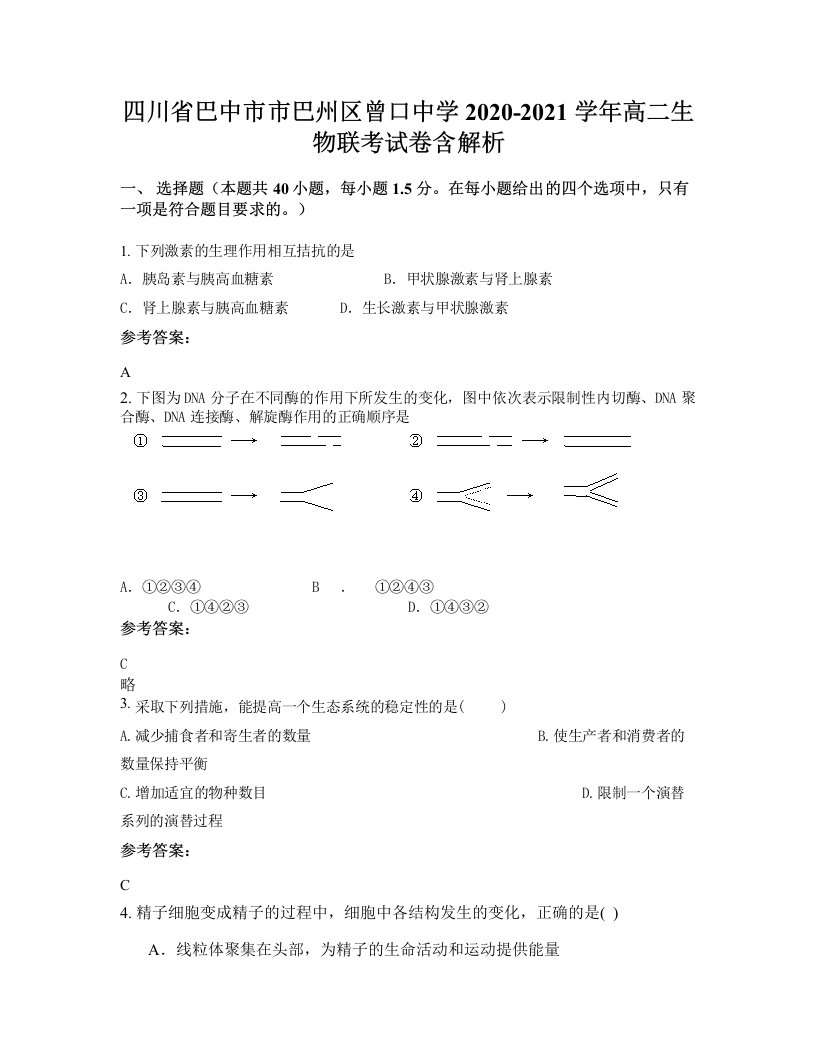 四川省巴中市市巴州区曾口中学2020-2021学年高二生物联考试卷含解析