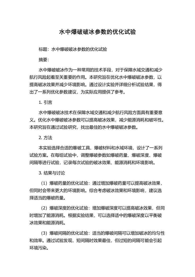 水中爆破破冰参数的优化试验