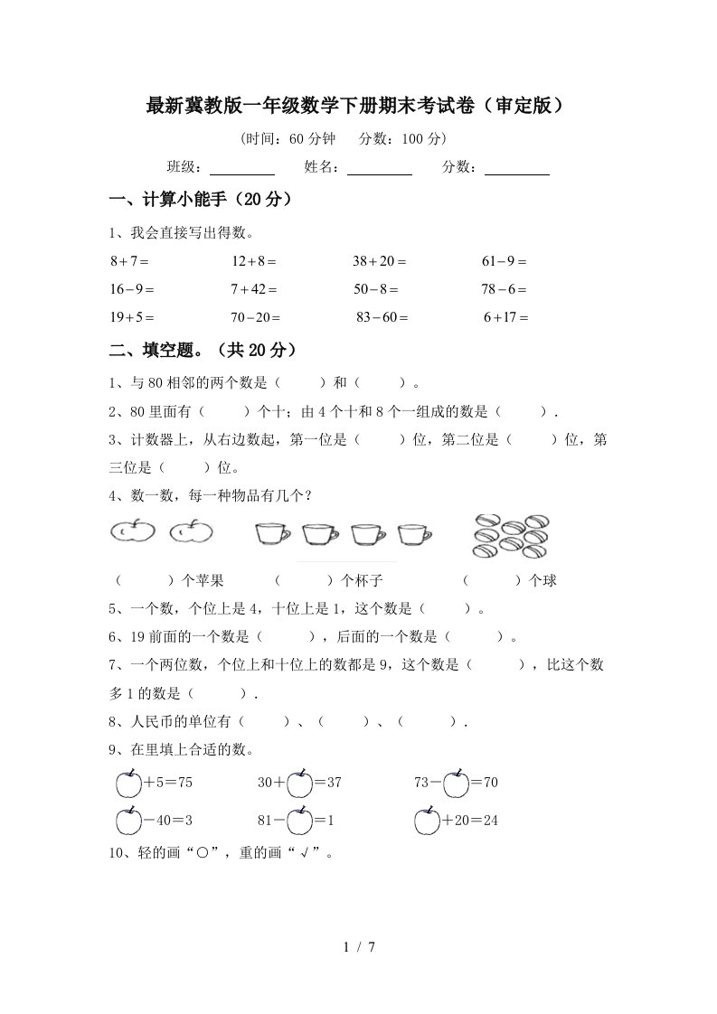 最新冀教版一年级数学下册期末考试卷审定版