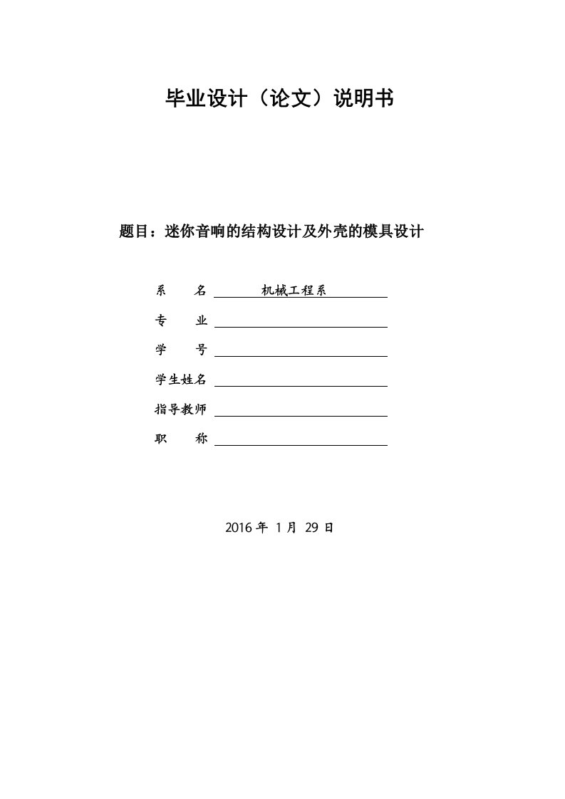 机械毕业设计（论文）-迷你音响的结构设计及外壳的注塑模具设计【迷你音箱外壳】【一模两腔】【说明书