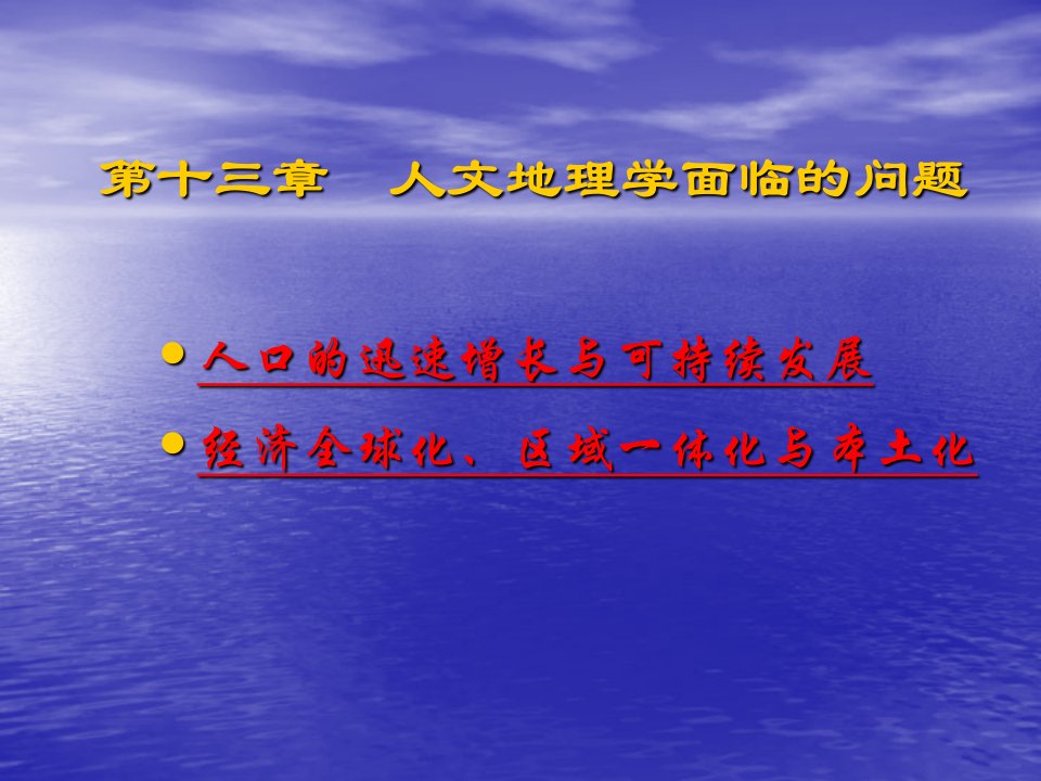 第十三章人文地理学所面临的问题