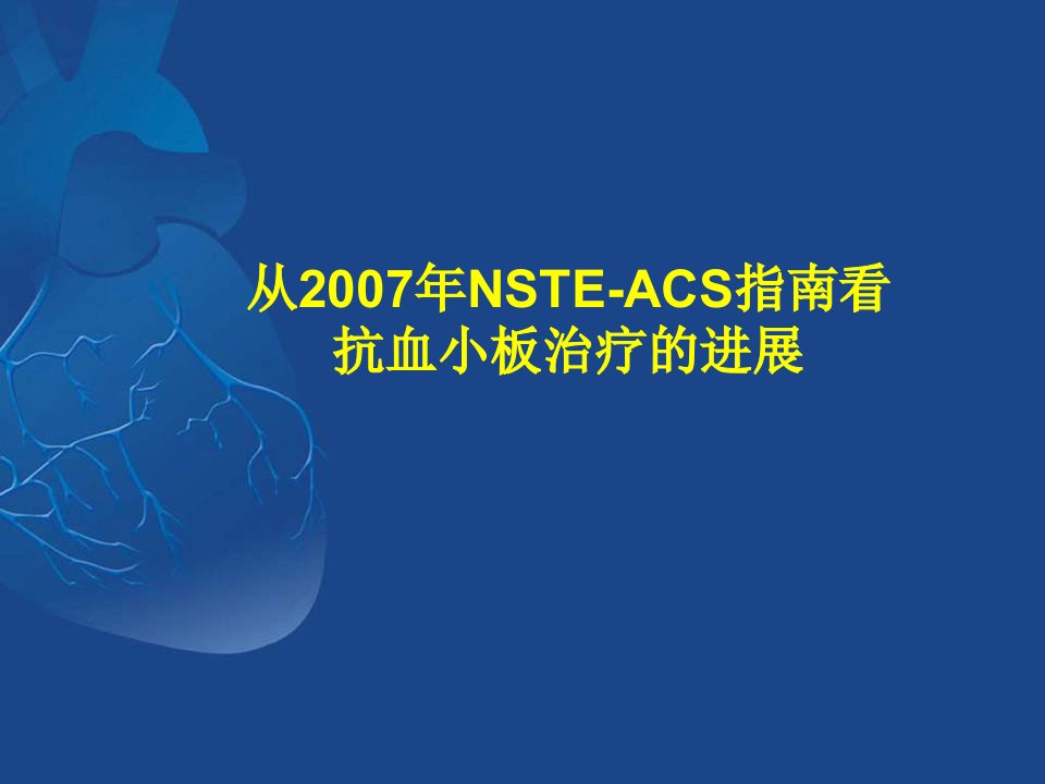 从2007年NSTEACS指南看抗血小板治疗的进展