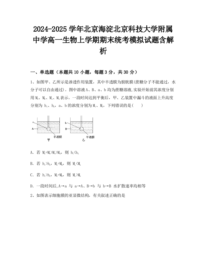 2024-2025学年北京海淀北京科技大学附属中学高一生物上学期期末统考模拟试题含解析