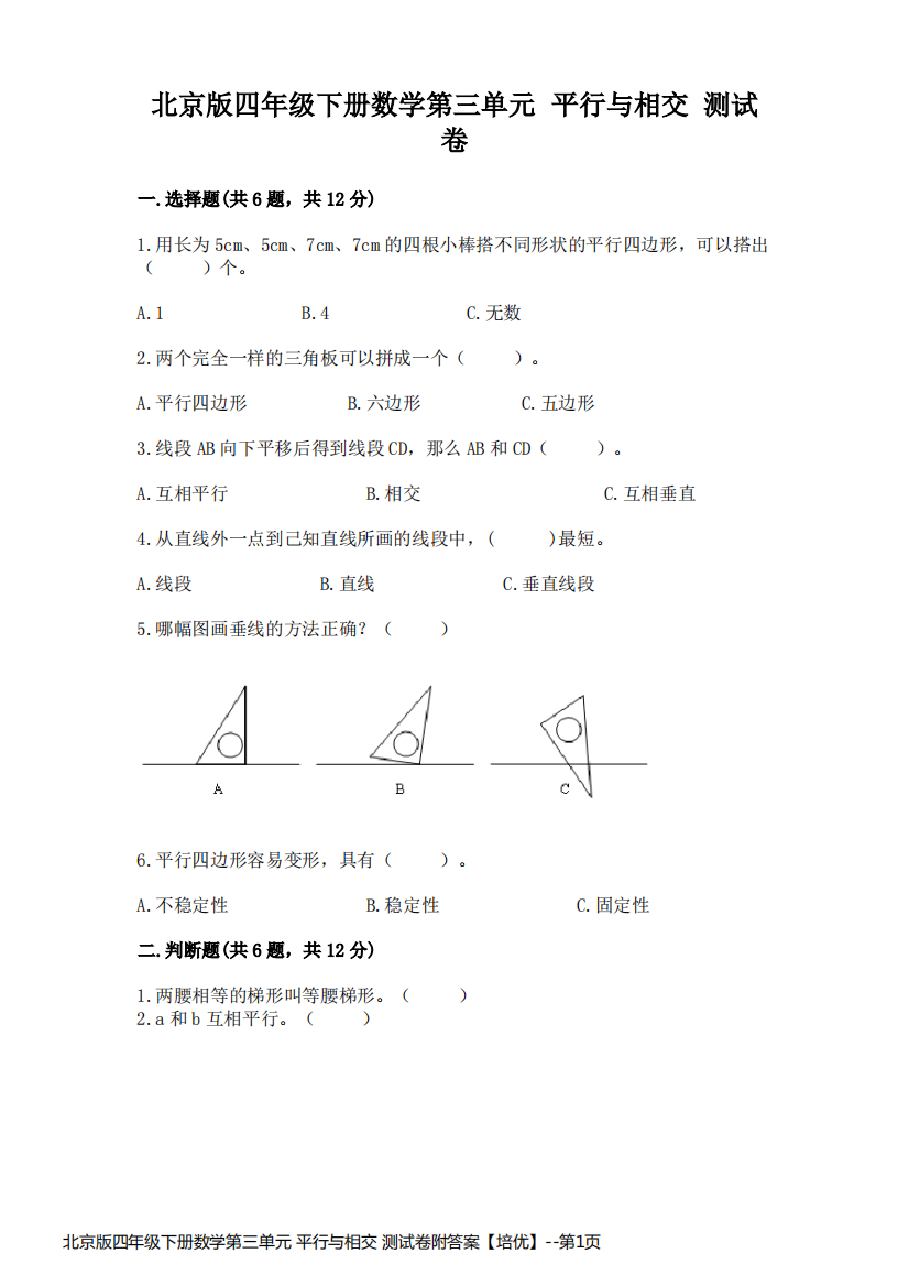 北京版四年级下册数学第三单元