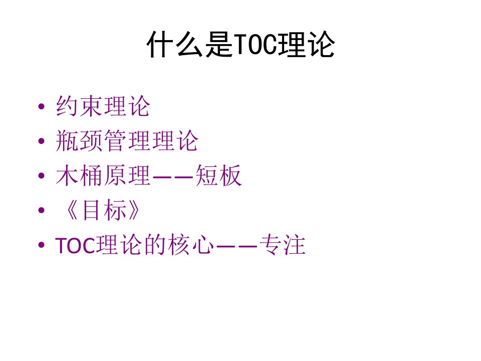 TOC经典理论和案例课件