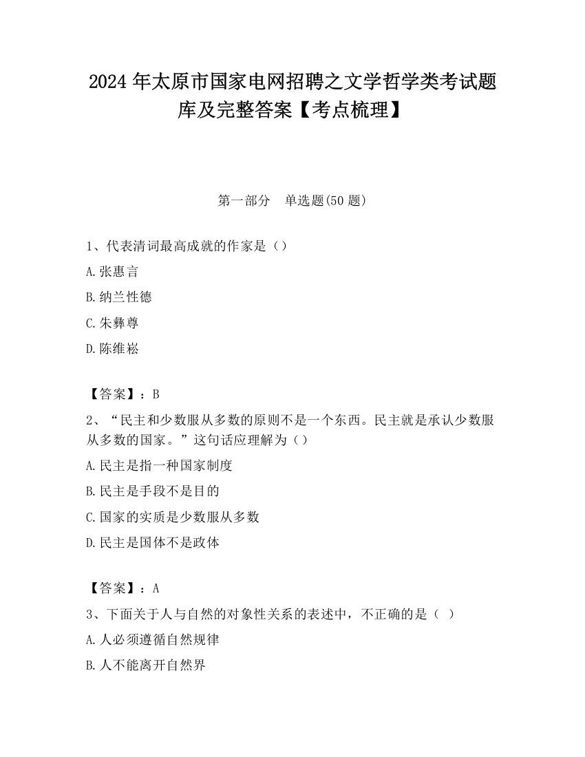 2024年太原市国家电网招聘之文学哲学类考试题库及完整答案【考点梳理】