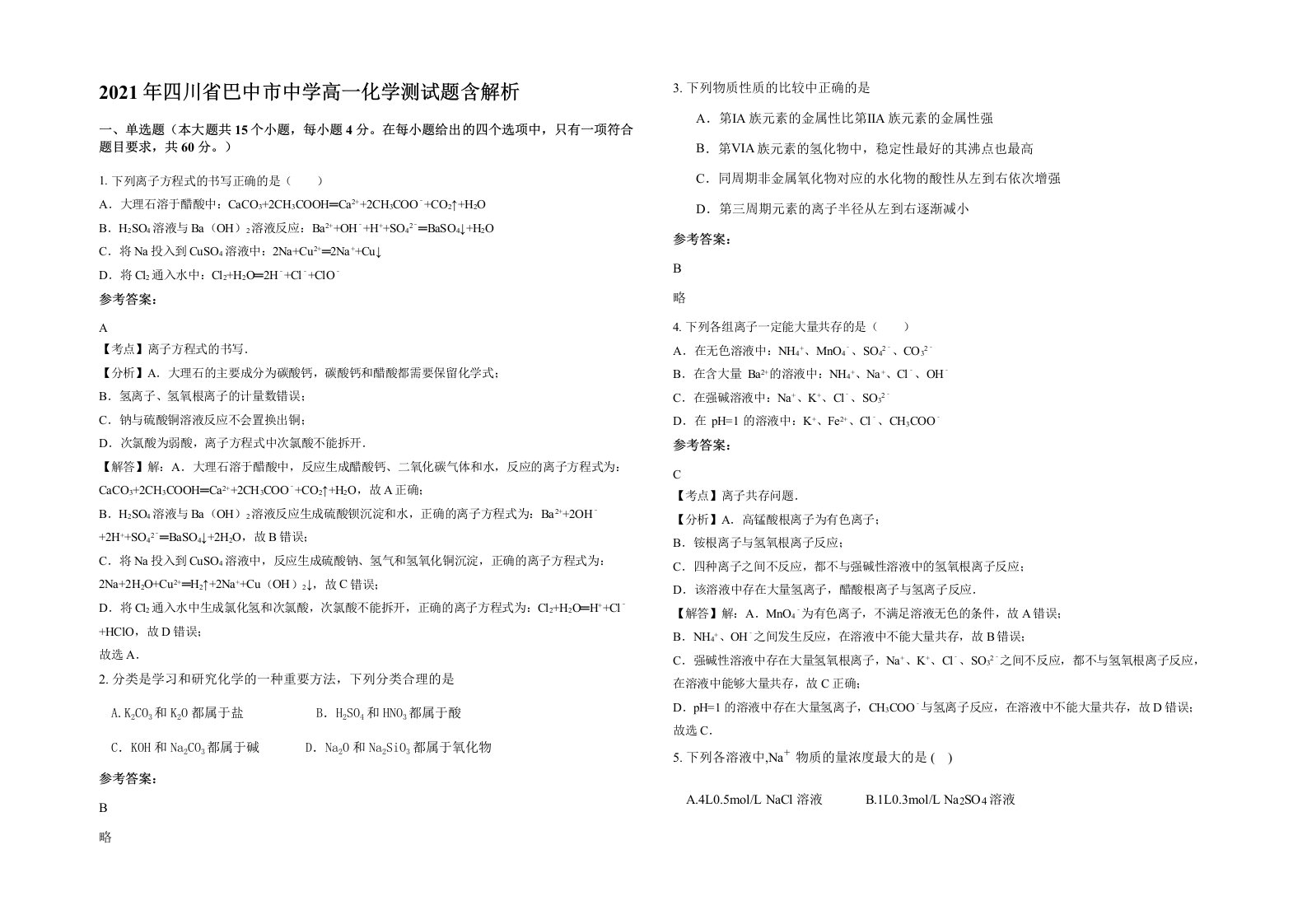 2021年四川省巴中市中学高一化学测试题含解析