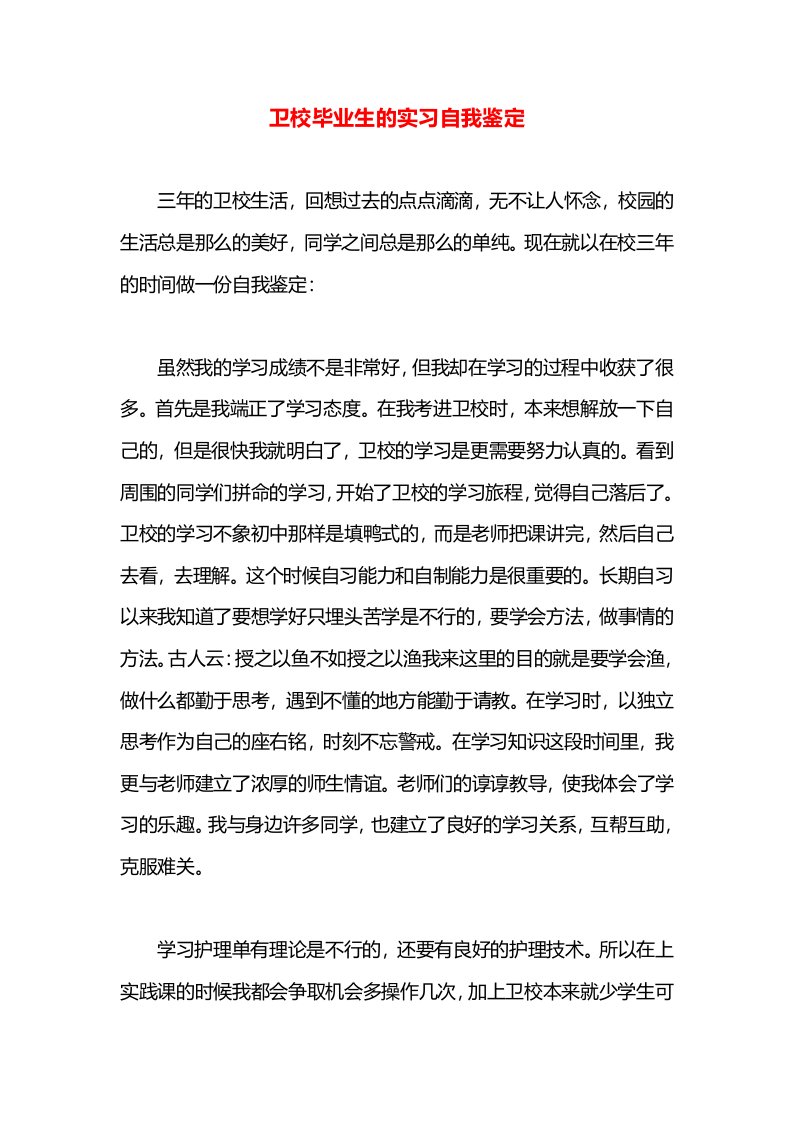 卫校毕业生的实习自我鉴定