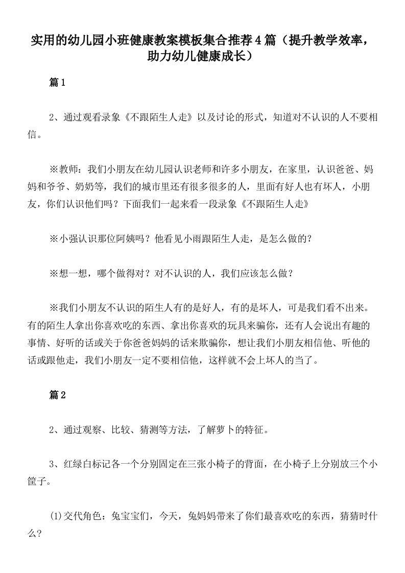 实用的幼儿园小班健康教案模板集合推荐4篇（提升教学效率，助力幼儿健康成长）