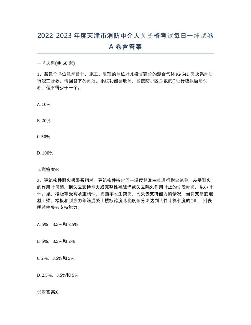 2022-2023年度天津市消防中介人员资格考试每日一练试卷A卷含答案