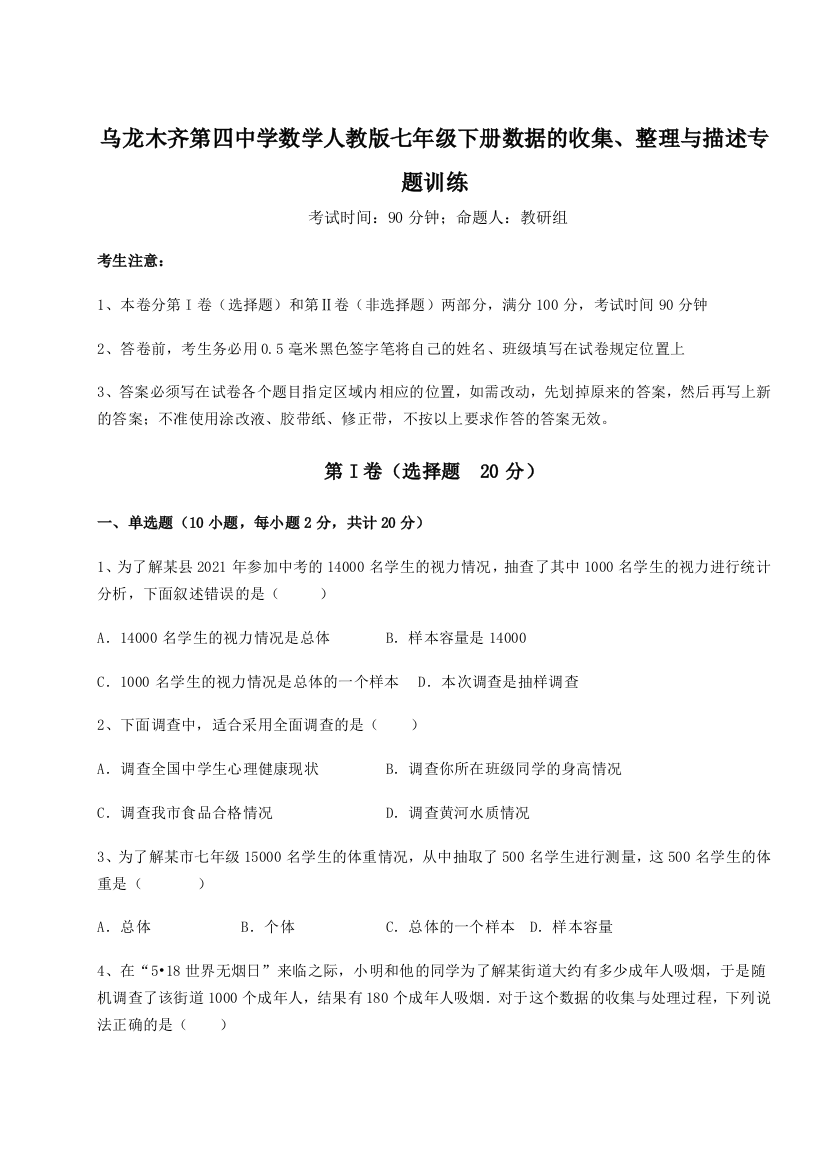 强化训练乌龙木齐第四中学数学人教版七年级下册数据的收集、整理与描述专题训练练习题（详解）