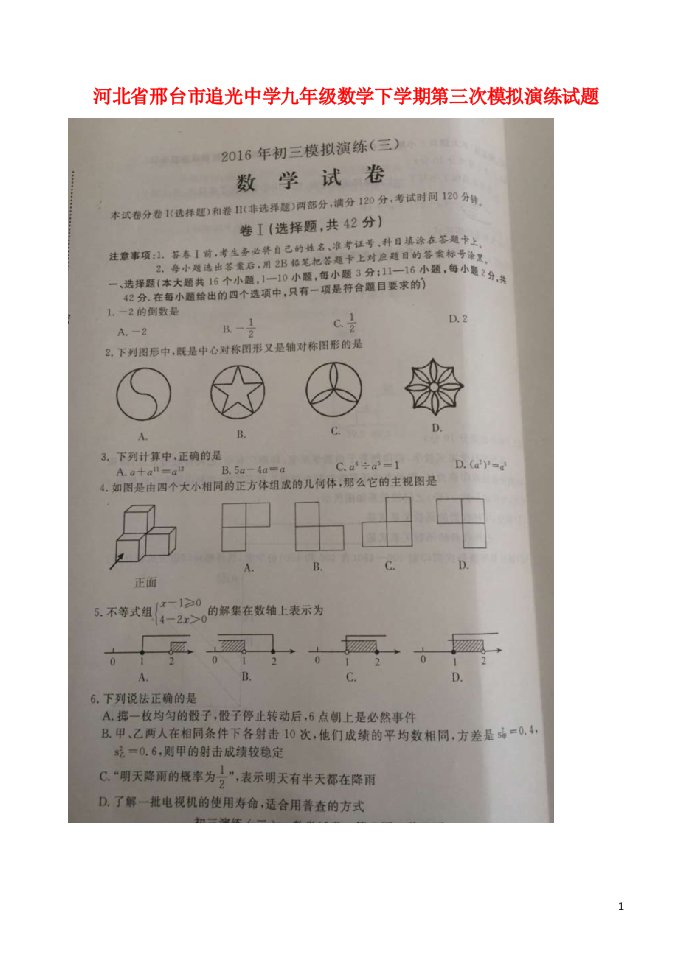 河北省邢台市追光中学九级数学下学期第三次模拟演练试题（扫描版）