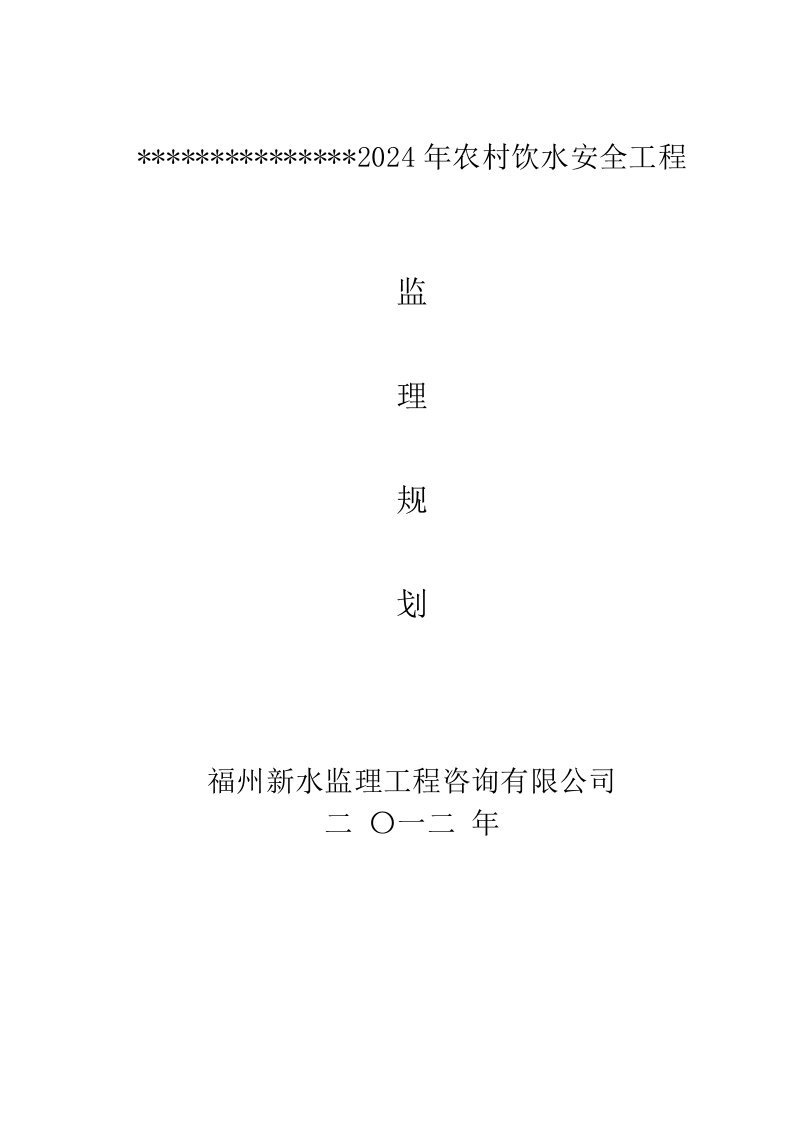 某地2024年农村饮水安全工程监理规划