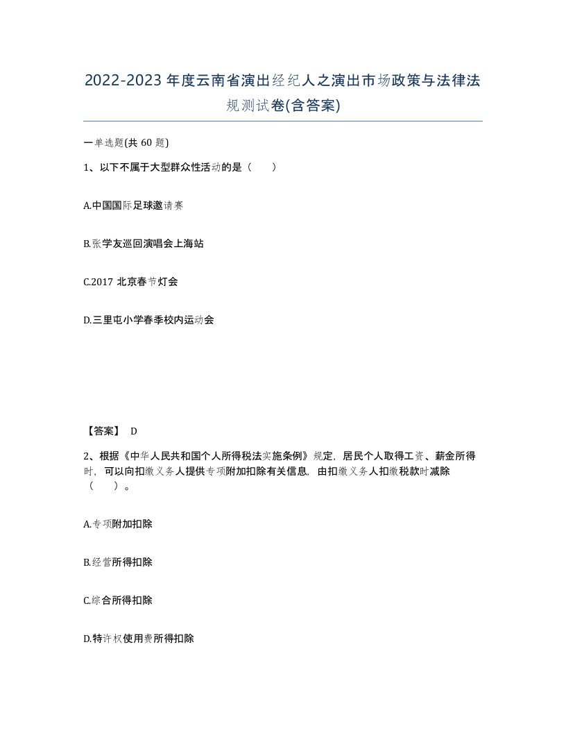 2022-2023年度云南省演出经纪人之演出市场政策与法律法规测试卷含答案