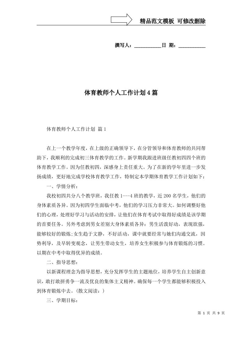 体育教师个人工作计划4篇三