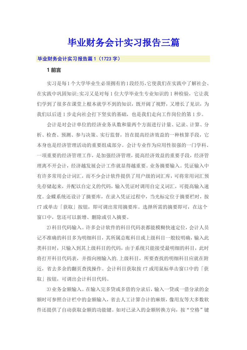 毕业财务会计实习报告三篇