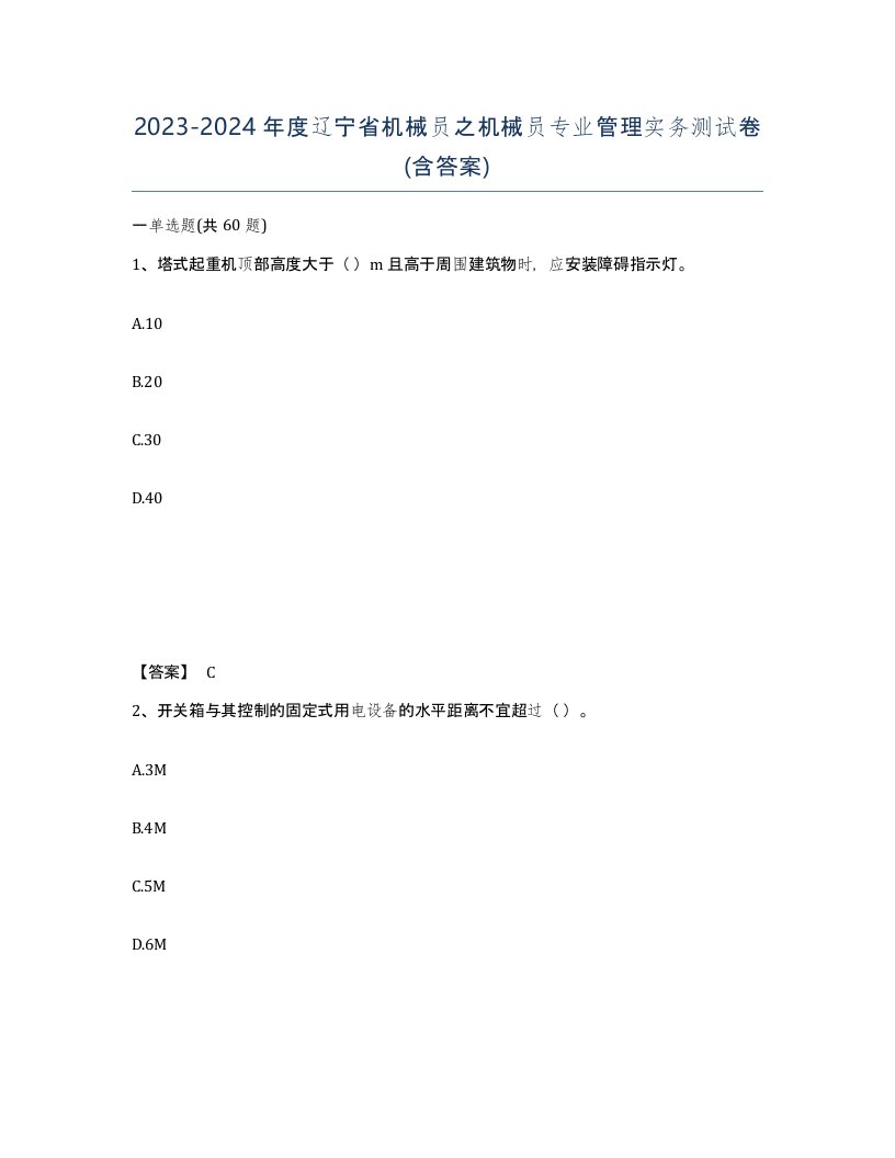 2023-2024年度辽宁省机械员之机械员专业管理实务测试卷含答案