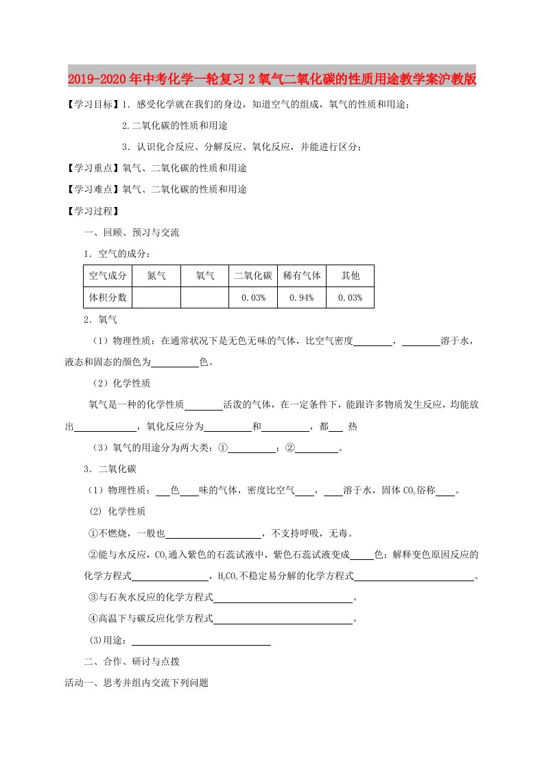 2019-2020年中考化学一轮复习2氧气二氧化碳的性质用途教学案沪教版