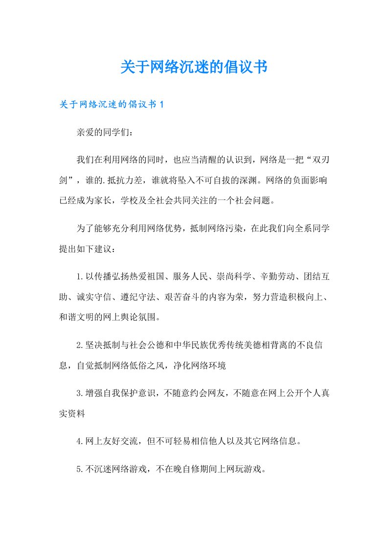 关于网络沉迷的倡议书