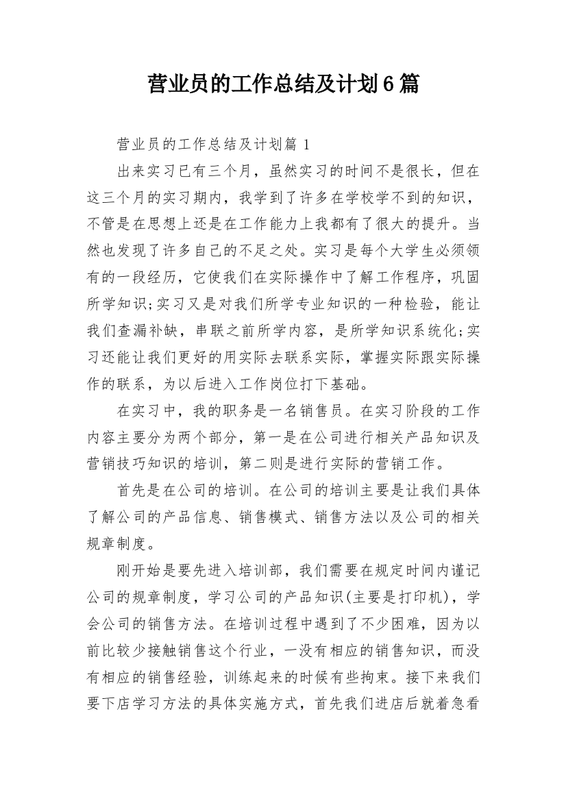 营业员的工作总结及计划6篇