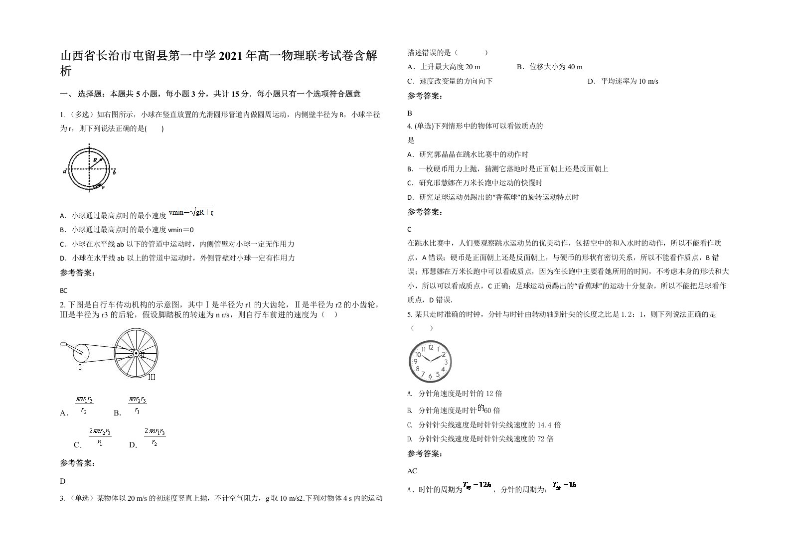 山西省长治市屯留县第一中学2021年高一物理联考试卷含解析