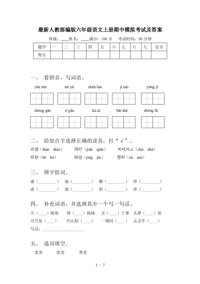 最新人教部编版六年级语文上册期中模拟考试及答案