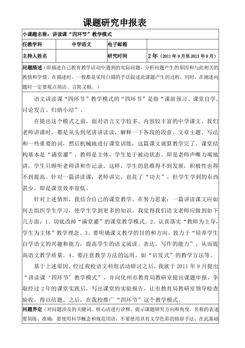 《小课题研究申报表》