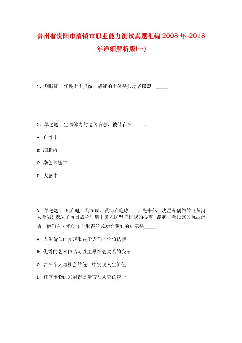 贵州省贵阳市清镇市职业能力测试真题汇编2008年-2018年详细解析版一