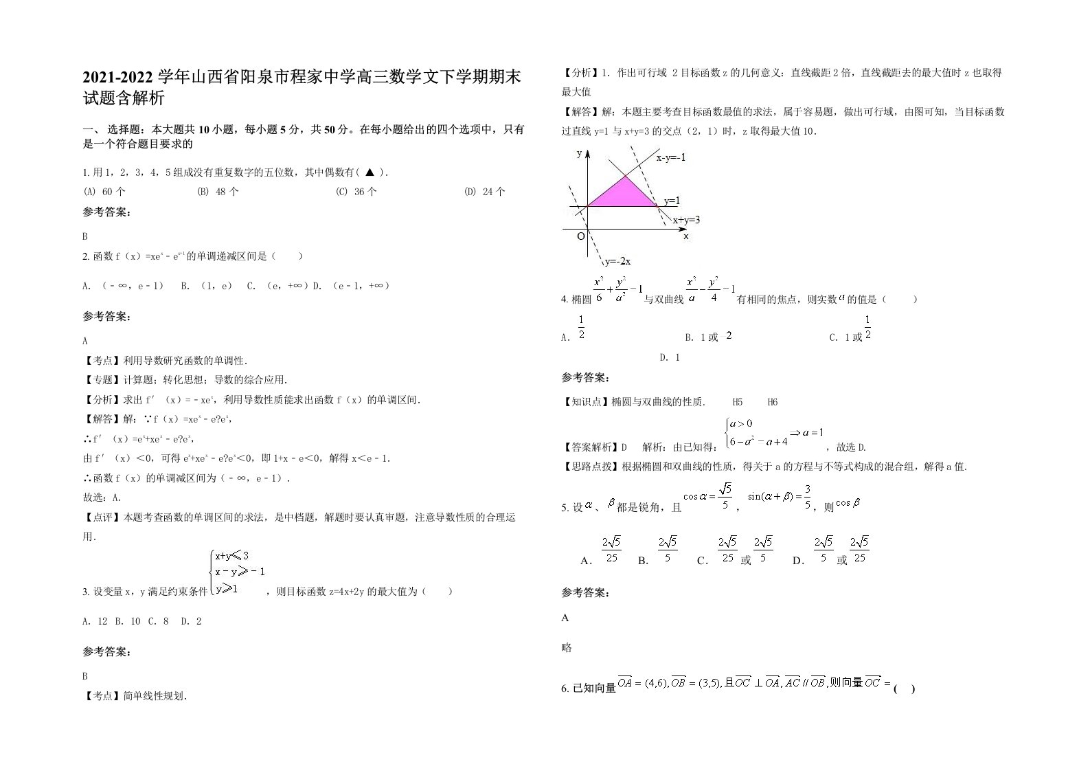 2021-2022学年山西省阳泉市程家中学高三数学文下学期期末试题含解析