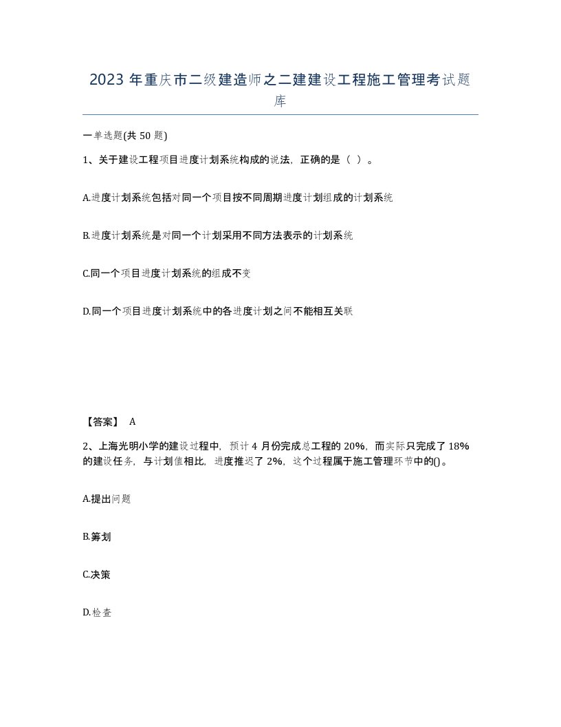 2023年重庆市二级建造师之二建建设工程施工管理考试题库