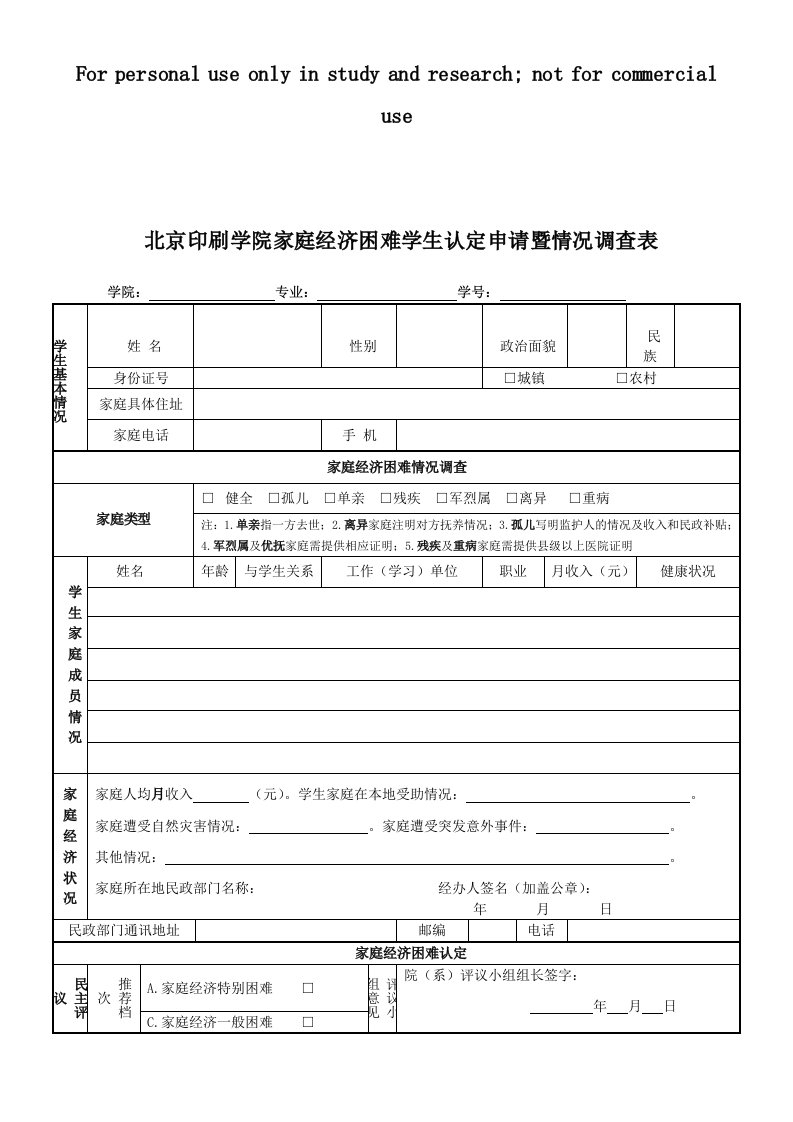 北京印刷学院家庭经济困难学生认定申请暨情况调查1