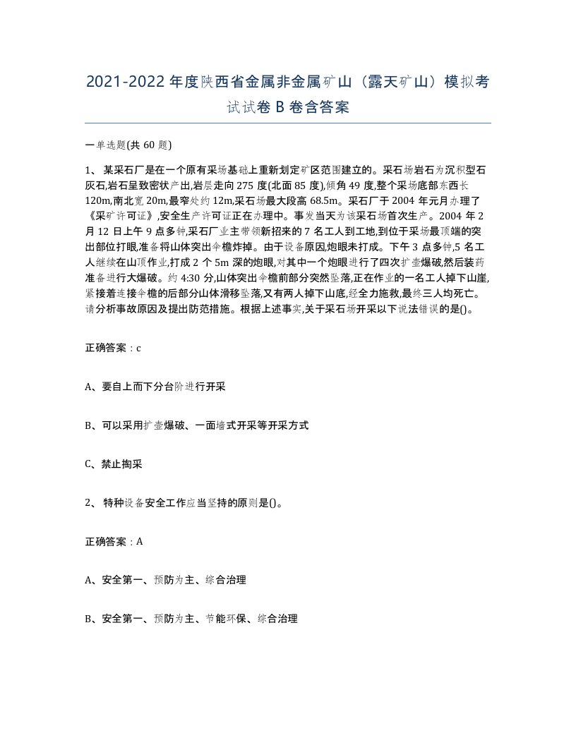 2021-2022年度陕西省金属非金属矿山露天矿山模拟考试试卷B卷含答案