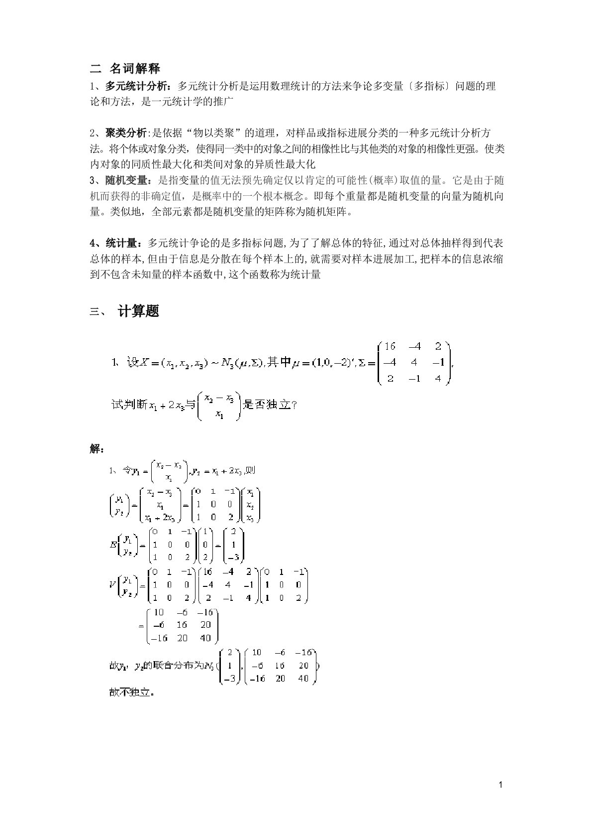 多元统计分析期末考试考点整理