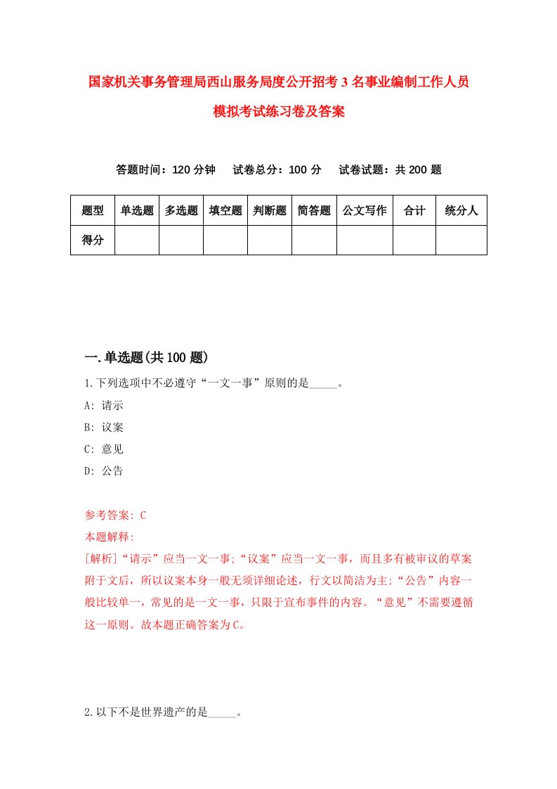 国家机关事务管理局西山服务局度公开招考3名事业编制工作人员模拟考试练习卷及答案第7期