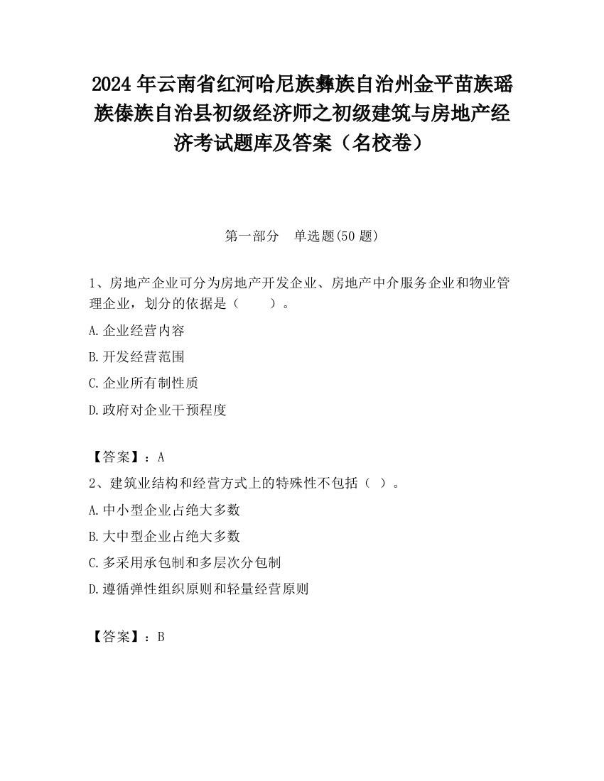 2024年云南省红河哈尼族彝族自治州金平苗族瑶族傣族自治县初级经济师之初级建筑与房地产经济考试题库及答案（名校卷）