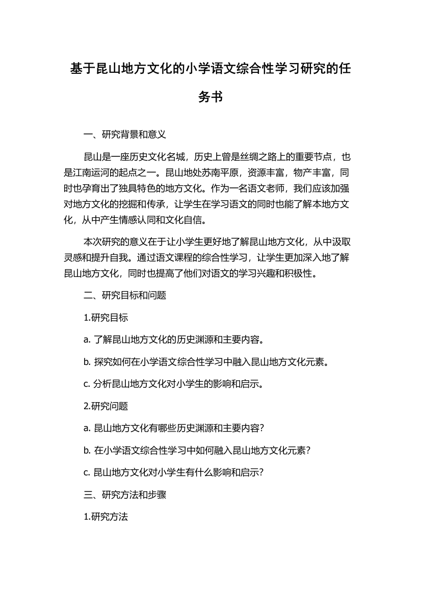 基于昆山地方文化的小学语文综合性学习研究的任务书