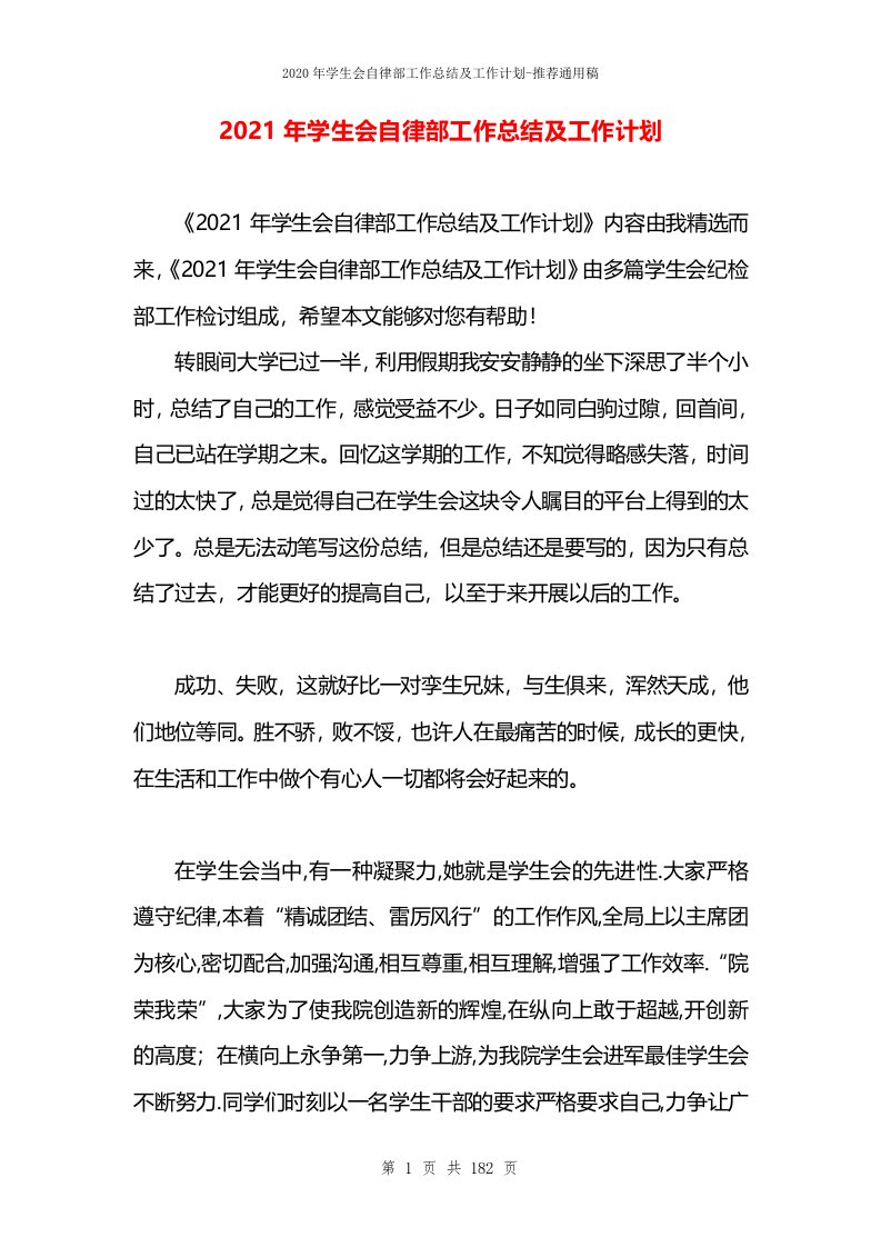 2021年学生会自律部工作总结及工作计划(1)